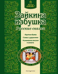Купить Зайкина избушка : русские сказки — Фото №1