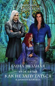 Купить Академия Проклятий. Урок пятый: Как не запутаться в древних клятвах — Фото №1