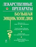 Купить Лекарственные средства. Большая энциклопедия — Фото №1