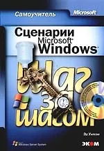 Купить Сценарий Microsoft Windows.Самоучитель — Фото №1
