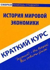 Купить Краткий курс по истории мировой экономики — Фото №1