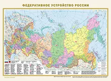 Купить Политическая карта мира. Федеративное устройство России А2 (в новых границах) — Фото №1