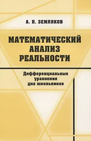 Купить Математический анализ реальности. Дифференциальные уравнения для школьников — Фото №1