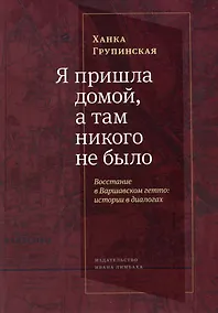 Купить Я пришла домой, а там никого не было: Восстание в Варшавском гетто: Истории в диалогах — Фото №1