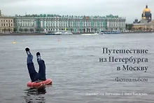 Купить Путешествие из Петербурга в Москву. Фотоальбом — Фото №1