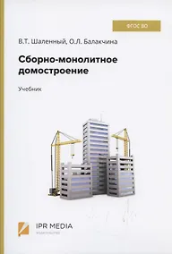 Купить Сборно-монолитное домостроение Учебник (Шаленный) — Фото №1