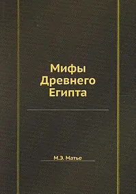 Купить Мифы Древнего Египта — Фото №1