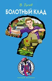 Купить Болотный клад — Фото №1