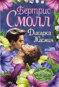 Купить Дикарка Жасмин — Фото №1