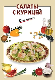Купить Салаты с курицей — Фото №1