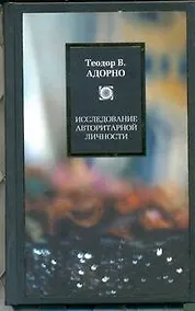 Купить Исследование авторитарной личности. — Фото №1