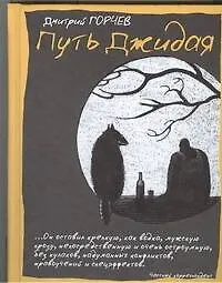 Купить Путь Джидая — Фото №1