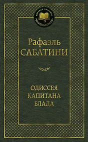 Купить Одиссея капитана Блада — Фото №1