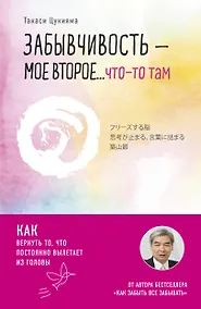 Купить Забывчивость - мое второе ... что-то там. Как вернуть то, что постоянно вылетает из головы — Фото №1