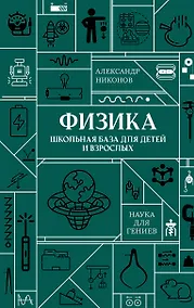 Купить Физика. Школьная база для детей и взрослых — Фото №1