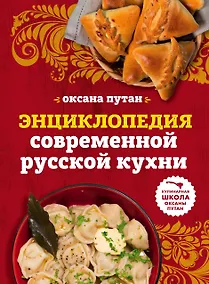Купить Энциклопедия современной русской кухни: подробные пошаговые рецепты — Фото №1