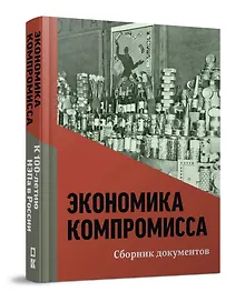 Купить Экономика компромисса. К 100-летию НЭПа в России: сборник документов — Фото №1