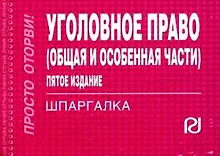 Купить Уголовное право (Общ. и Особен. части): Шпаргалка - 8 изд. — Фото №1