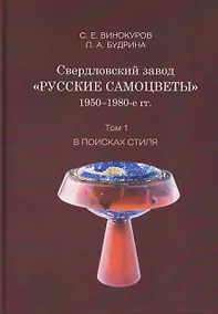 Купить Свердловский завод "Русские самоцветы" 1950–1980-е гг. Том 1. В поисках стиля — Фото №1