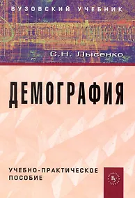 Купить Демография: учеб.-практ. пособие — Фото №1