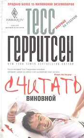 Купить Считать виновной — Фото №1