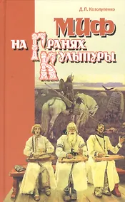 Купить Миф на гранях культуры — Фото №1