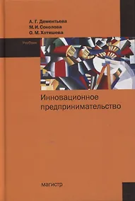 Купить Инновационное предпринимательство. Учебник — Фото №1