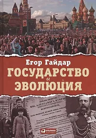 Купить Государство и эволюция — Фото №1