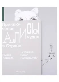 Купить Приключения Алисы в Стране чудес — Фото №1