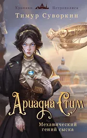 Купить Ариадна Стим. Механический гений сыска — Фото