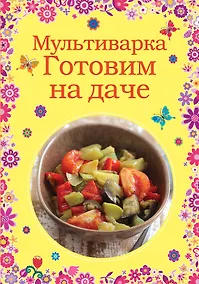 Купить Мультиварка. Готовим на даче — Фото №1