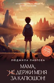 Купить Мама, держи меня за капюшон! — Фото №1