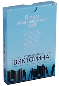 Купить Набор карточек.Я сам обманываться рад.Литературная викторина.50 карточек — Фото №1