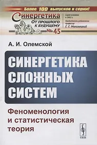 Купить Синергетика сложных систем: Феноменология и статистическая теория — Фото №1