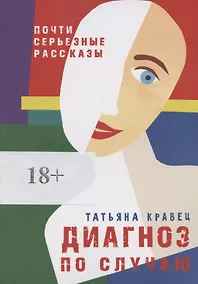 Купить Диагноз по случаю — Фото №1