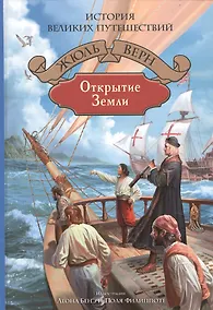 Купить Открытие Земли — Фото №1