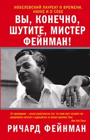 Купить Вы, конечно, шутите, мистер Фейнман! — Фото №1