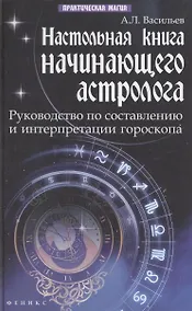 Купить Настольная книга начинающего астролога : руководство по составлению и интерпретации гороскопа / Изд. 2-е — Фото №1