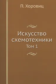 Купить Искусство схемотехники. Том 1 — Фото №1