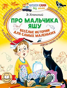Купить Про мальчика Яшу. Веселые истории для самых маленьких — Фото №1