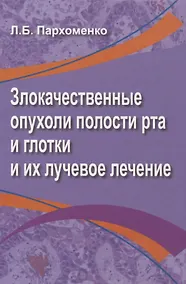 Купить Злокачественные опухоли полости рта и глотки и их лучевое лечение — Фото №1
