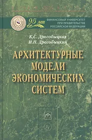 Купить Архитектурные модели экономических систем — Фото №1