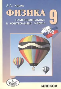 Купить Физика. 9кл. Разноуровневые сам.и контр. работы (ФГОС). — Фото №1