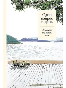 Купить Один вопрос в день: Дневник на пять лет — Фото №1