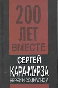 Купить Евреи и социализм — Фото №1