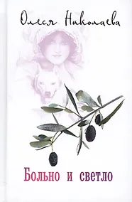 Купить Больно и светло — Фото №1