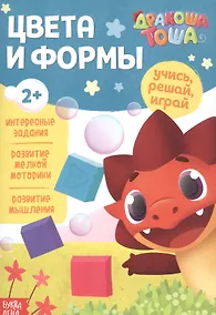 Купить Дракоша Тоша. Цвета и формы — Фото №1