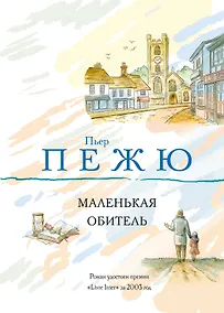 Купить Маленькая Обитель — Фото №1