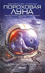 Купить Пороховая Луна — Фото №1