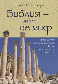 Купить Библия - это не миф — Фото №1